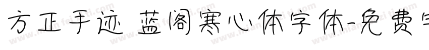 方正手迹 蓝阁寒心体字体字体转换
